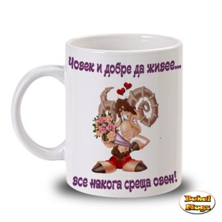 ... все някога среща ОВЕН! (чаша)