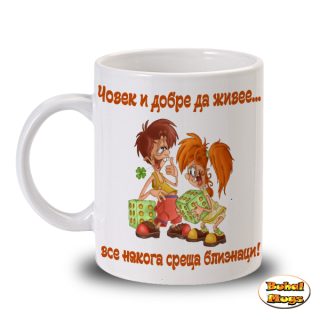 ... все някога среща БЛИЗНАЦИ! (чаша)