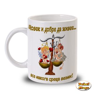 ... все някога среща ВЕЗНИ! (чаша)