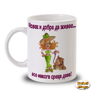 ... все някога среща ДЕВА! (чаша)
