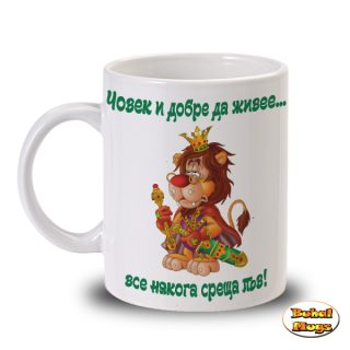 ... все някога среща ЛЪВ! (чаша)