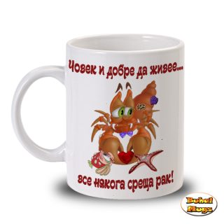 ... все някога среща РАК! (чаша)