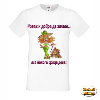 ... все някога среща ДЕВА (мъжка тениска)