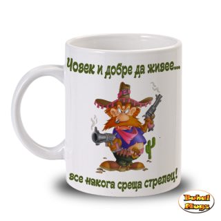 ... все някога среща СТРЕЛЕЦ! (чаша)