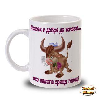 ... все някога среща ТЕЛЕЦ! (чаша)