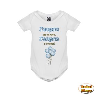Георги не е име, Георги е титла! (бебе боди)