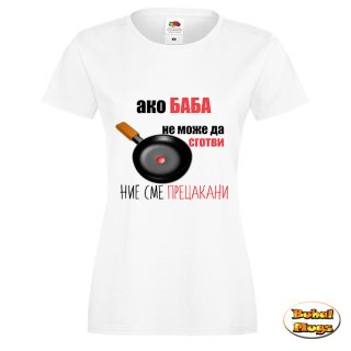 Ако Баба не може да сготви, ние сме прецакани! (дамска тениска)