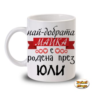 Най-добрата майка е родена през ЮЛИ (чаша)