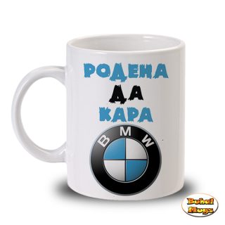 Родена да кара BMW (чаша)