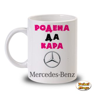 Родена да кара Mercedes (чаша)