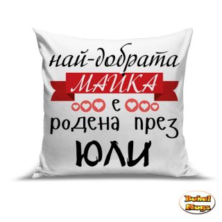 Най-добрата майка е родена през ЮЛИ (възгл.)