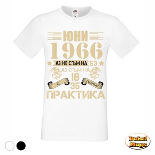 Аз не съм на 53, аз съм на 18...(тениска)