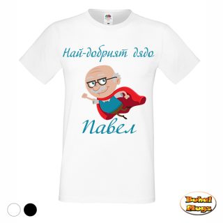 Най-добрият дядо Павел!(тениска)