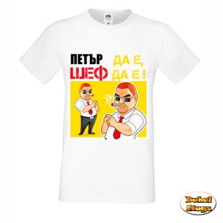 Петър да е, шеф да е ! (тениска)