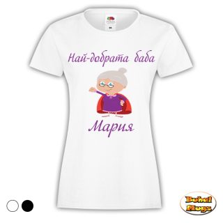Най-добрата баба Мария (дамска тениска)