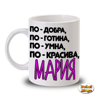 Най-добра Мария (чаша)