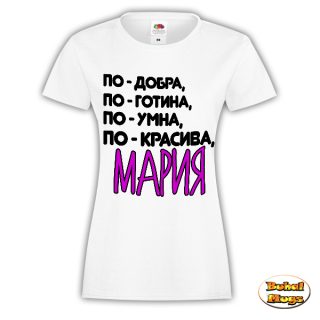 Най-добра Мария (дамска тениска)