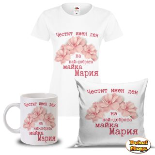 Супер комбо комплект "Най-добрата майка Мария"