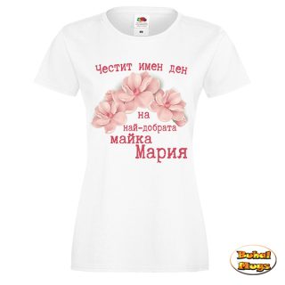 Най-добрата майка Мария (дамска тениска)