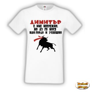 Гордо и успешно! (мъжка тениска)