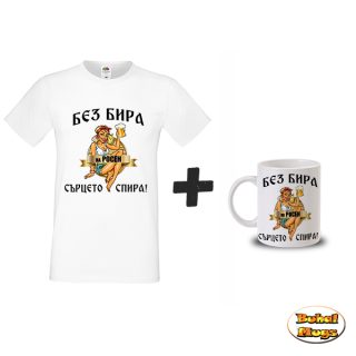 Промо комплект "Без бира на Росен сърцето спира"(тениска и чаша)