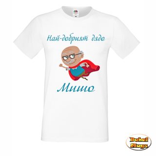 Най-добрият дядо Мишо! (тениска)