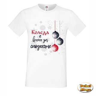 Коледа е време за споделяне 2025 (мъжка тениска)