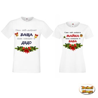 Промо комплект тениски "За Баба и Дядо" Коледа