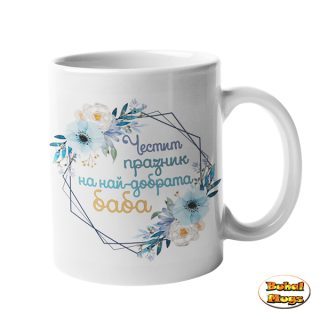 Честит празник на най-добрата БАБА (чаша) (син венец)