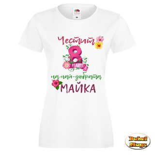 Честит 8ми март на най-добрата МАЙКА 2023 (дамска тениска)