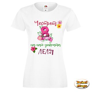 Честит 8ми март на най-добрата ЛЕЛЯ (дамска тениска) (с цикламена 8-ца)