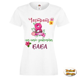 Честит 8ми март на най-добрата БАБА (дамска тениска) (с цикламена 8-ца)