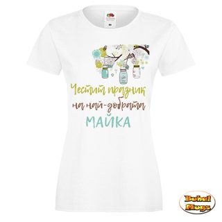 Честит празник на най-добрата МАЙКА (дамска тениска) (арт бурканчета)