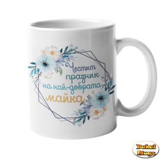 Честит празник на най-добрата МАЙКА (чаша) (син венец)