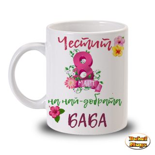 Честит 8ми март на най-добрата БАБА (чаша) (с цикламена 8-ца)