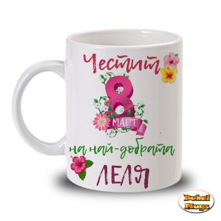 Честит 8ми март на най-добрата ЛЕЛЯ (чаша) (с цикламена 8-ца)