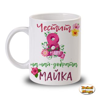 Честит 8ми март на най-добрата MАЙКА (чаша) (с цикламена 8-ца)