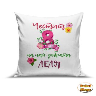 Възглавница "Честит 8ми март на най-добрата ЛЕЛЯ" (с цикламена 8-ца)