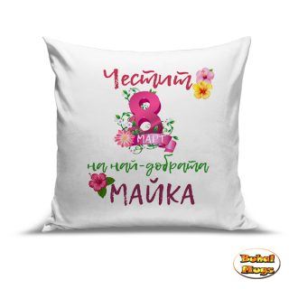 Възглавница Честит 8ми март на най-добрата МАЙКА (с цикламена 8-ца)