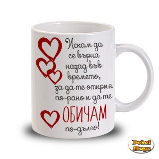 Искам да се върна (чаша)
