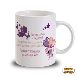 Твоята любов (чаша)