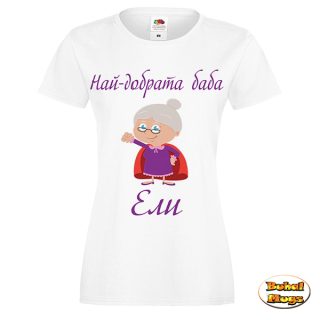 Най-добрата баба Ели! (тениска)