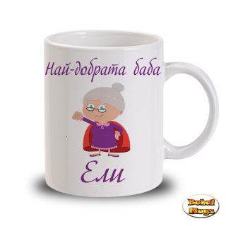 Най-добрата баба Ели (чаша)