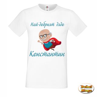 Най-добрият дядо Константин ! тениска