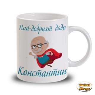 Най-добрият дядо Константин (чаша)