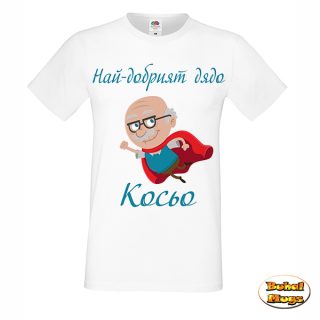 Най-добрият дядо Косьо ! тениска