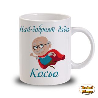 Най-добрият дядо Косьо (чаша)