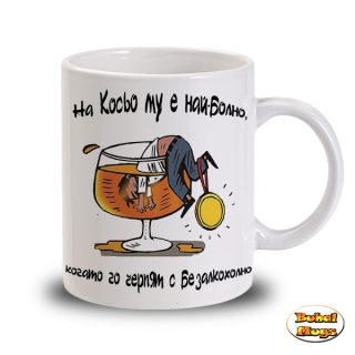 На Косьо му е най-болно, когато го черпят с безалкохолно (чаша)