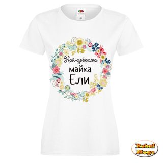 Най-добрата майка Ели! (тениска)