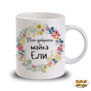 Най-добрата майка Ели (чаша)